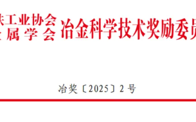 ok138太阳集团荣获2025年冶金科学技术奖一等奖!